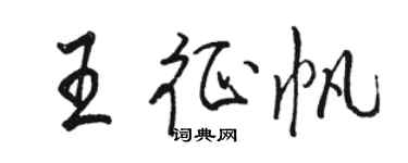 駱恆光王征帆行書個性簽名怎么寫