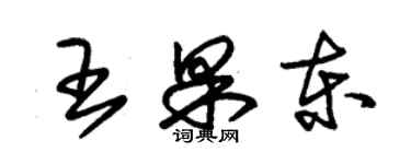 朱錫榮王果東草書個性簽名怎么寫