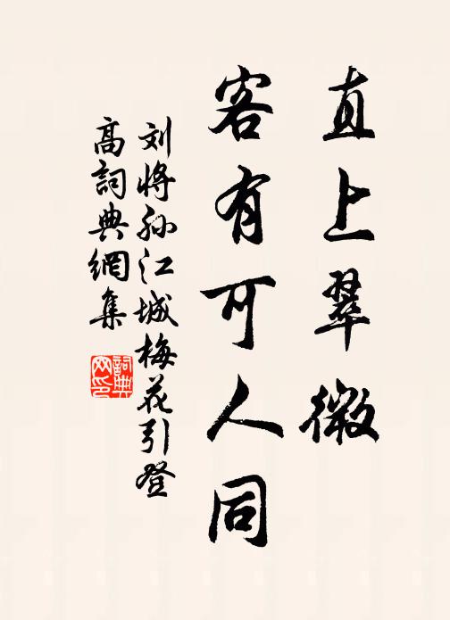 秦人焚詩書，意欲遂絕滅 詩詞名句