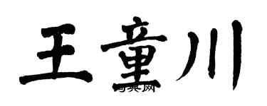 翁闓運王童川楷書個性簽名怎么寫