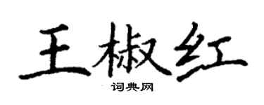 丁謙王椒紅楷書個性簽名怎么寫