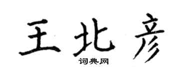 何伯昌王北彥楷書個性簽名怎么寫