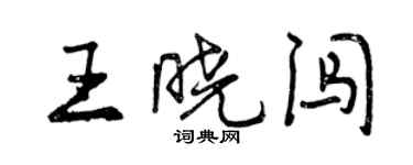 曾慶福王曉闖行書個性簽名怎么寫