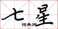 周炳元七星楷書怎么寫