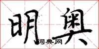 周炳元明奧楷書怎么寫