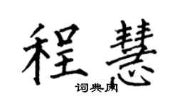 何伯昌程慧楷書個性簽名怎么寫