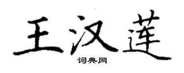 丁謙王漢蓮楷書個性簽名怎么寫