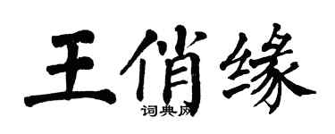 翁闓運王俏緣楷書個性簽名怎么寫