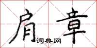 侯登峰肩章楷書怎么寫