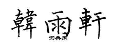 何伯昌韓雨軒楷書個性簽名怎么寫