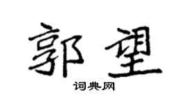 袁強郭望楷書個性簽名怎么寫