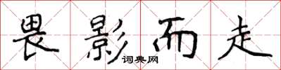 侯登峰畏影而走楷書怎么寫