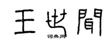 曾慶福王世聞篆書個性簽名怎么寫