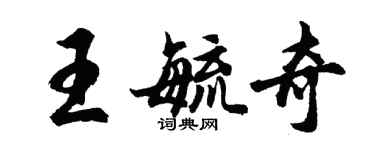 胡問遂王毓奇行書個性簽名怎么寫