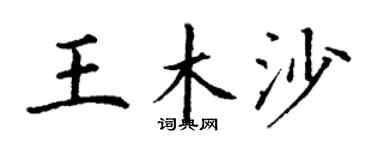 丁謙王木沙楷書個性簽名怎么寫
