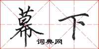 田英章幕下行書怎么寫