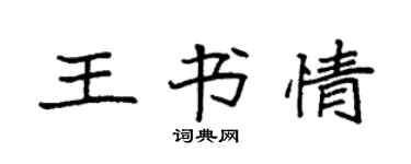 袁強王書情楷書個性簽名怎么寫