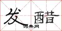 范連陞發醋隸書怎么寫
