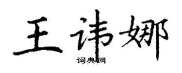丁謙王諱娜楷書個性簽名怎么寫