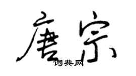曾慶福唐宗行書個性簽名怎么寫