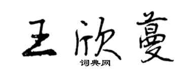 曾慶福王欣蔓行書個性簽名怎么寫