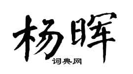 翁闓運楊暉楷書個性簽名怎么寫