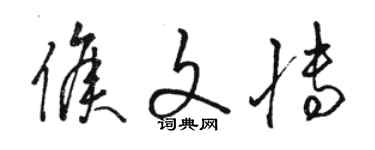 駱恆光侯文博草書個性簽名怎么寫