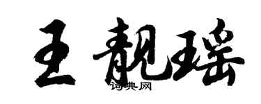 胡問遂王靚瑤行書個性簽名怎么寫