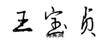 曾慶福王寶貞行書個性簽名怎么寫