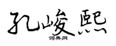 曾慶福孔峻熙行書個性簽名怎么寫