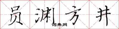 黃華生員淵方井楷書怎么寫