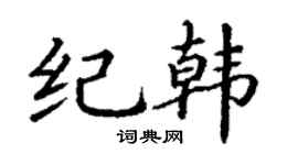丁謙紀韓楷書個性簽名怎么寫