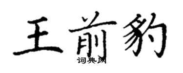 丁謙王前豹楷書個性簽名怎么寫