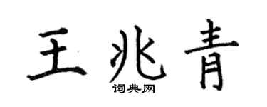 何伯昌王兆青楷書個性簽名怎么寫