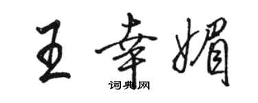 駱恆光王幸媚行書個性簽名怎么寫