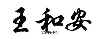 胡問遂王和安行書個性簽名怎么寫