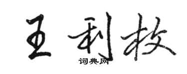 駱恆光王利枚行書個性簽名怎么寫