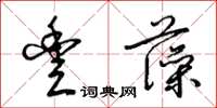 梁錦英豐藻草書怎么寫