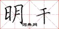 田英章明乾楷書怎么寫