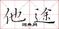 黃華生他途楷書怎么寫