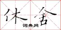 黃華生休舍楷書怎么寫