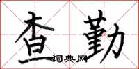 何伯昌查勤楷書怎么寫