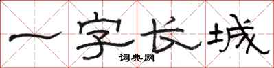 駱恆光一字長城隸書怎么寫