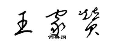 梁錦英王家贊草書個性簽名怎么寫