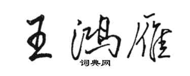 駱恆光王鴻雁行書個性簽名怎么寫