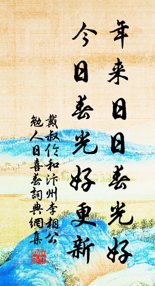 最好是、芝蘭並砌，鳴佩腰金，彩衣相照 詩詞名句