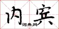 周炳元內賓楷書怎么寫