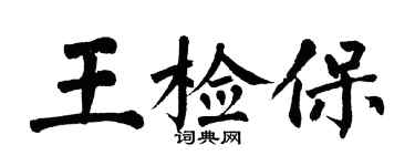 翁闓運王檢保楷書個性簽名怎么寫