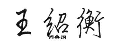 駱恆光王紹衡行書個性簽名怎么寫