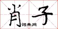 周炳元肖子楷書怎么寫